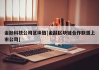 金融科技公司区块链[金融区块链合作联盟上市公司]