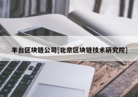 丰台区块链公司[北京区块链技术研究院]