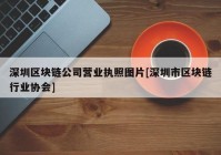 深圳区块链公司营业执照图片[深圳市区块链行业协会]