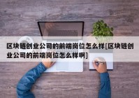 区块链创业公司的前端岗位怎么样[区块链创业公司的前端岗位怎么样啊]