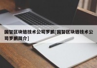 国智区块链技术公司罗鹏[国智区块链技术公司罗鹏简介]