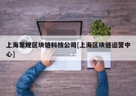 上海常规区块链科技公司[上海区块链运营中心]