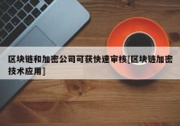 区块链和加密公司可获快速审核[区块链加密技术应用]