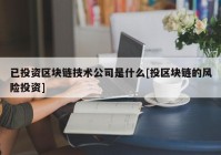 已投资区块链技术公司是什么[投区块链的风险投资]