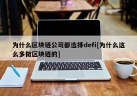 为什么区块链公司都选择defi[为什么这么多做区块链的]