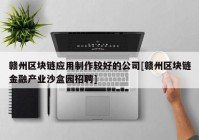 赣州区块链应用制作较好的公司[赣州区块链金融产业沙盒园招聘]