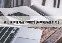 履历区块链竞品公司信息[区块链领先公司]