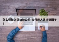 怎么样加入区块链公司[如何进入区块链圈子]