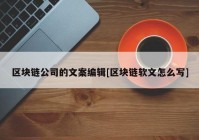 区块链公司的文案编辑[区块链软文怎么写]