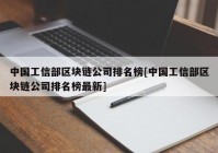 中国工信部区块链公司排名榜[中国工信部区块链公司排名榜最新]