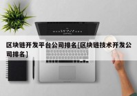 区块链开发平台公司排名[区块链技术开发公司排名]