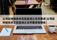 公司区块链技术实验室成立文件要求[公司区块链技术实验室成立文件要求有哪些]