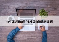 北斗区块链公司[北斗区块链数字货币]