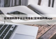 区块链购物平台公司排名[区块链购物app]