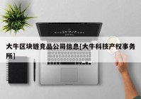 大牛区块链竞品公司信息[大牛科技产权事务所]