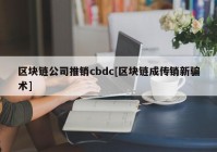 区块链公司推销cbdc[区块链成传销新骗术]