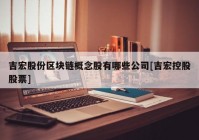 吉宏股份区块链概念股有哪些公司[吉宏控股股票]