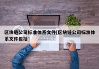 区块链公司标准体系文件[区块链公司标准体系文件包括]