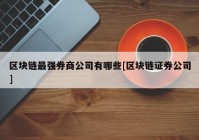 区块链最强券商公司有哪些[区块链证券公司]