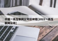 中国一线互联网公司区块链[2021一线互联网公司]