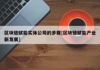 区块链赋能实体公司的步骤[区块链赋能产业新发展]