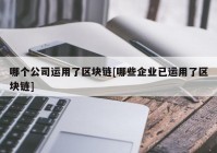 哪个公司运用了区块链[哪些企业已运用了区块链]