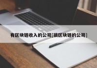 有区块链收入的公司[搞区块链的公司]