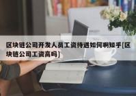 区块链公司开发人员工资待遇如何啊知乎[区块链公司工资高吗]