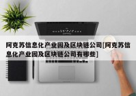 阿克苏信息化产业园及区块链公司[阿克苏信息化产业园及区块链公司有哪些]