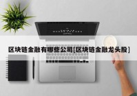 区块链金融有哪些公司[区块链金融龙头股]