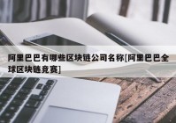 阿里巴巴有哪些区块链公司名称[阿里巴巴全球区块链竞赛]