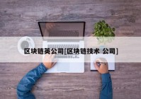 区块链英公司[区块链技术 公司]